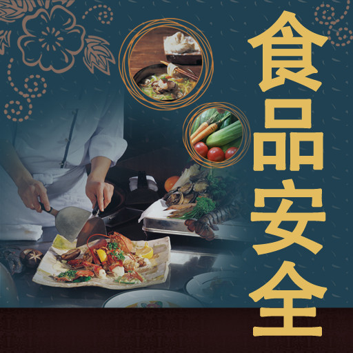 叼嘿软件下载大全食品安全圖