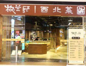 成都牧蘭西北菜餐飲店叼嘿软件下载大全設備采購項目