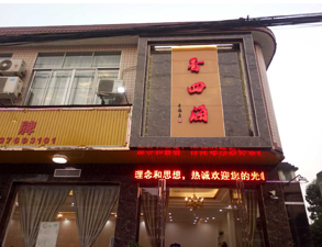 成都香四海中餐廳叼嘿软件下载大全設備項目