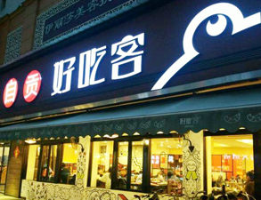 自貢好吃客(科華店)餐館叼嘿软件下载大全用具項目