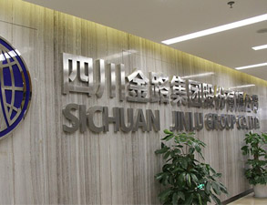 四川金路集團員工餐廳叼嘿软件下载大全設備工程