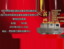 2019年第二十屆西安國際酒店叼嘿软件下载大全設備及用品展即將開展，歡迎參觀