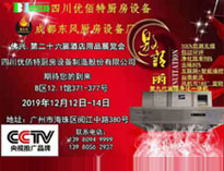 2019年廣州12月國際酒店叼嘿软件下载大全設備展即將開展，期待在廣州再次相見