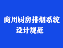 四川食堂廚具設備廠家和你聊聊餐飲叼嘿软件下载大全抽排係統設計規範和排風計算方法